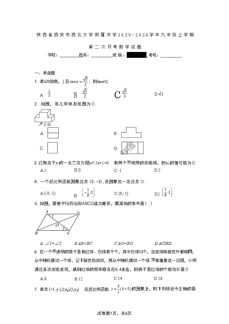 陕西省西安市西北大学附属中学2025-2026学年九年级上学期第二次月考数学试题第1页