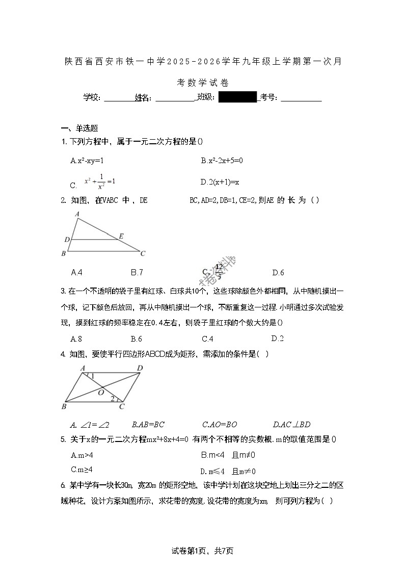 陕西省西安市铁一中学2025-2026学年九年级上学期第一次月考数学试卷第1页