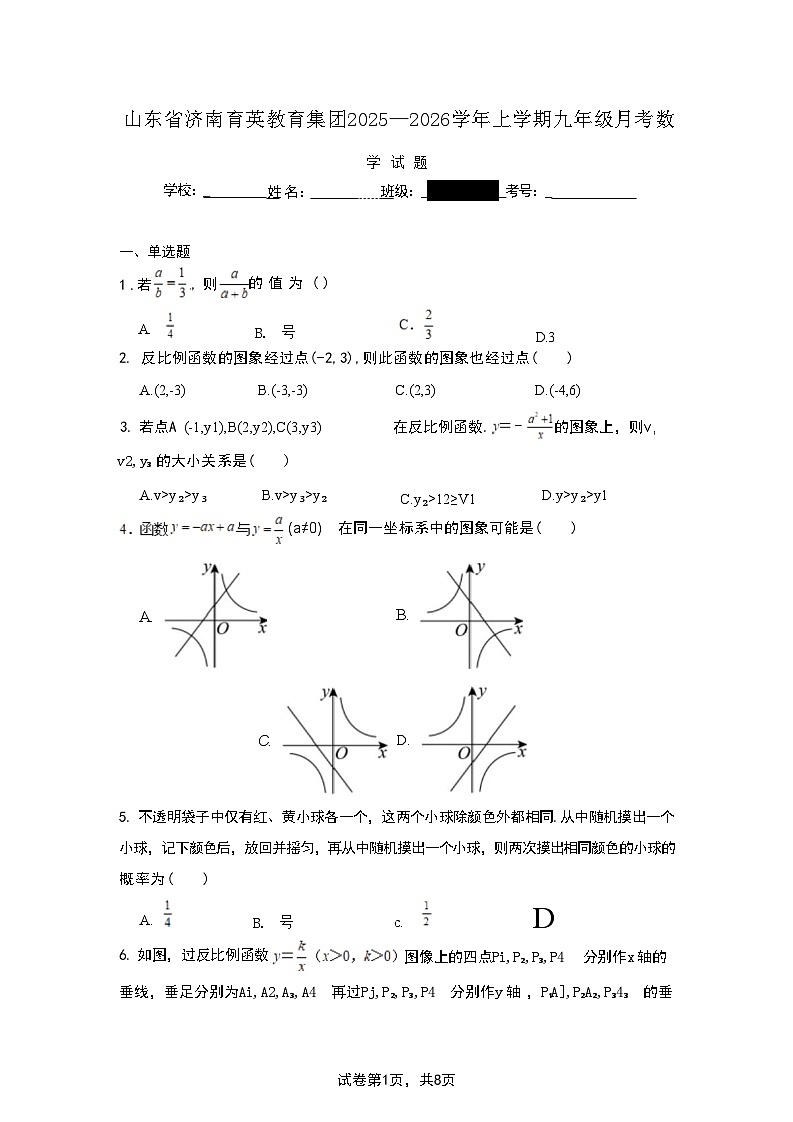 山东省济南育英教育集团2025--2026学年上学期九年级月考数学试题第1页