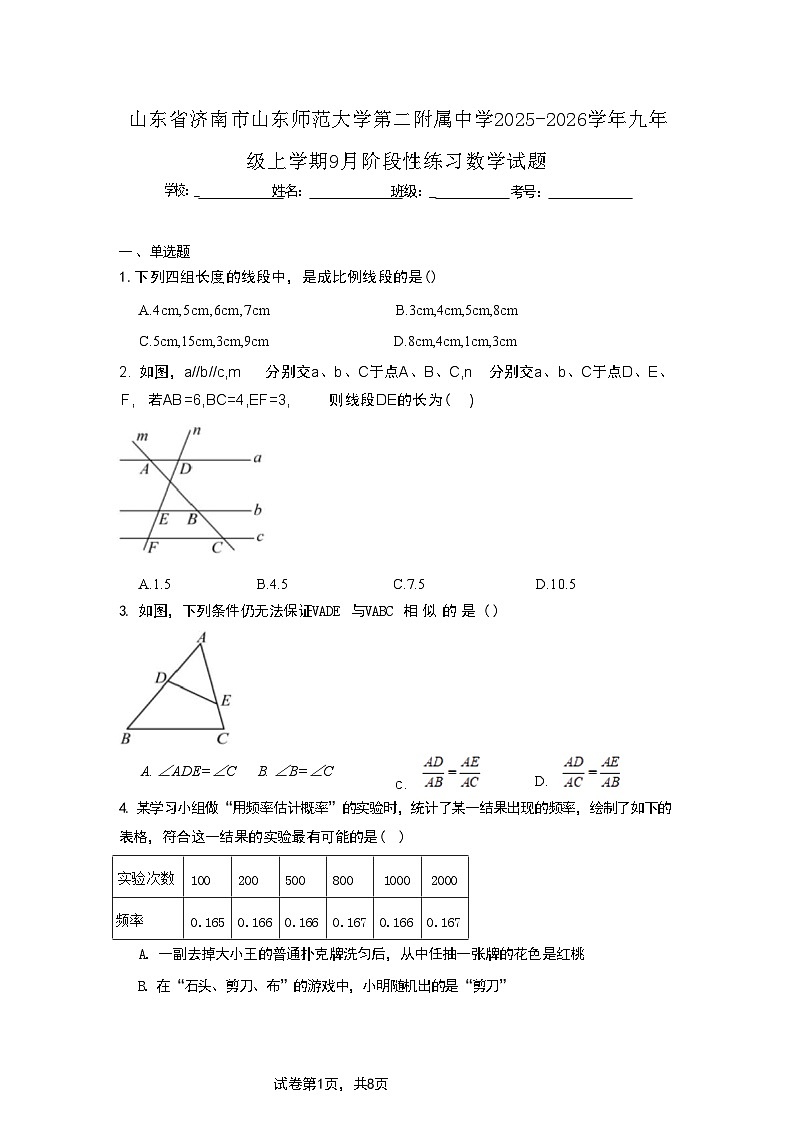 山东省济南市山东师范大学第二附属中学2025-2026学年九年级上学期9月阶段性练习数学试题第1页