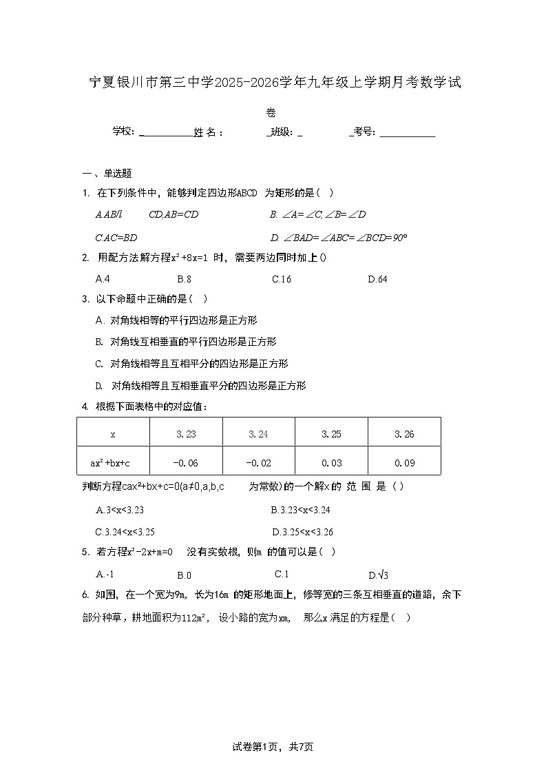 宁夏银川市第三中学2025-2026学年九年级上学期月考数学试卷第1页