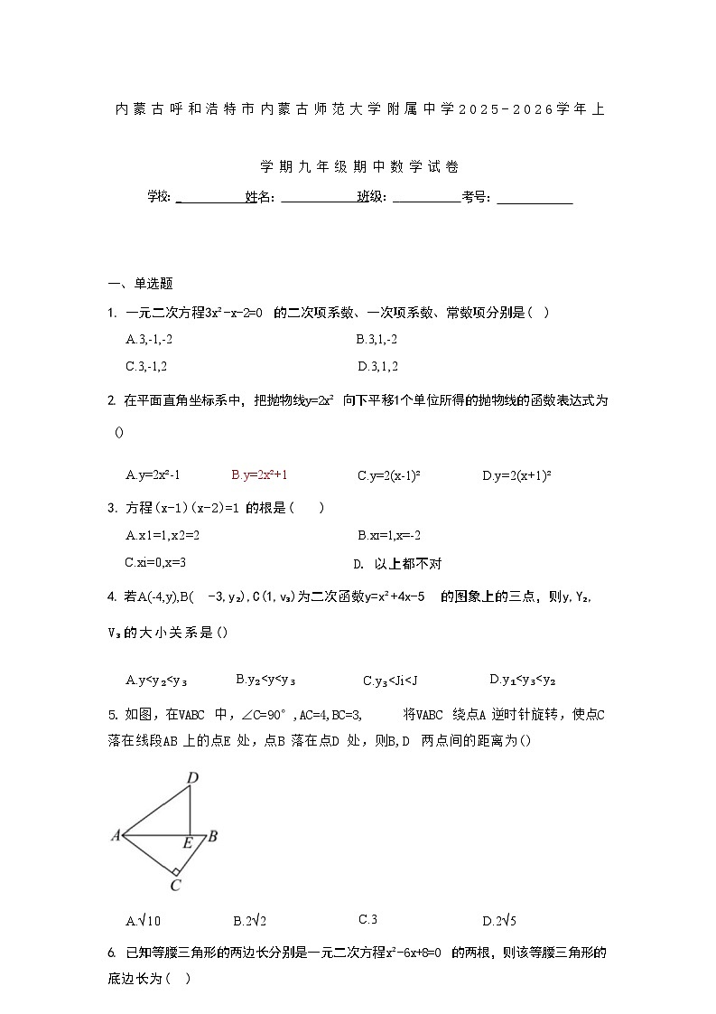 内蒙古呼和浩特市内蒙古师范大学附属中学2025-2026学年上学期九年级期中数学试卷第1页