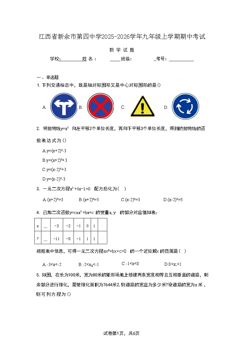 江西省新余市第四中学2025-2026学年九年级上学期期中考试数学试题第1页