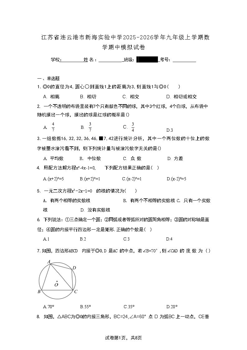 江苏省连云港市新海实验中学2025-2026学年九年级上学期数学期中模拟试卷第1页