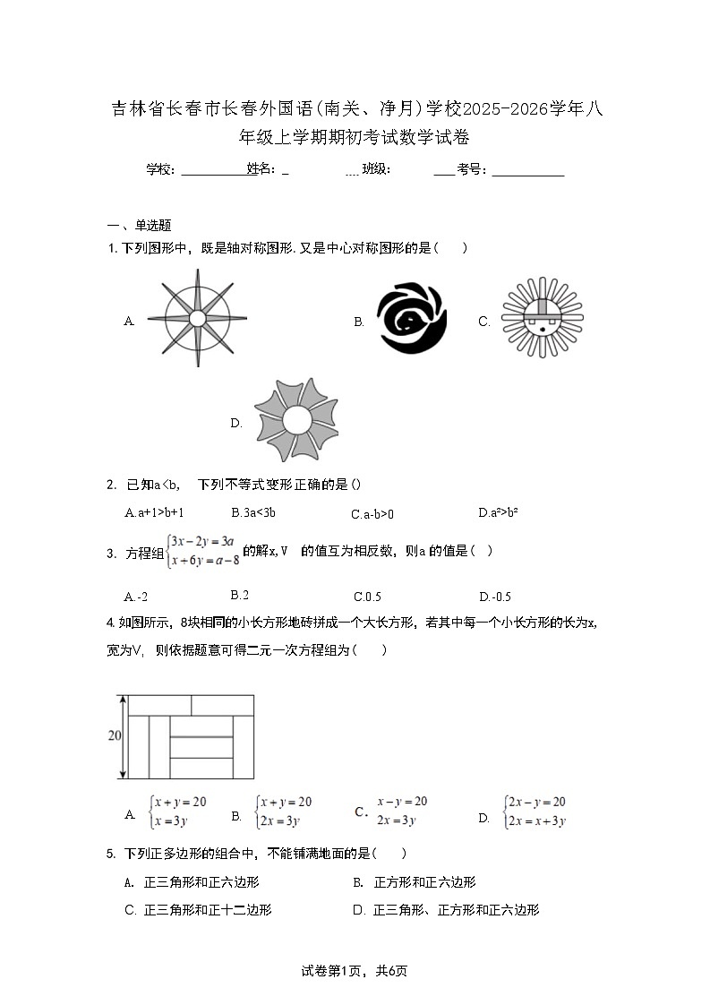 吉林省长春市长春外国语（南关、净月）学校2025-2026学年八年级上学期期初考试数学试卷第1页