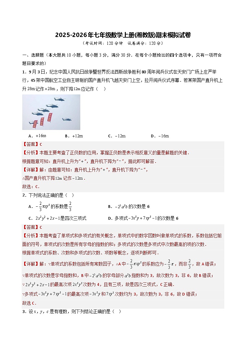 2025-2026年七年级数学上册(湘教版)期末模拟试卷（解析版）第1页
