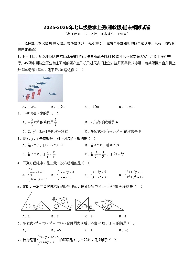 2025-2026年七年级数学上册(湘教版)期末模拟试卷（原卷版）第1页