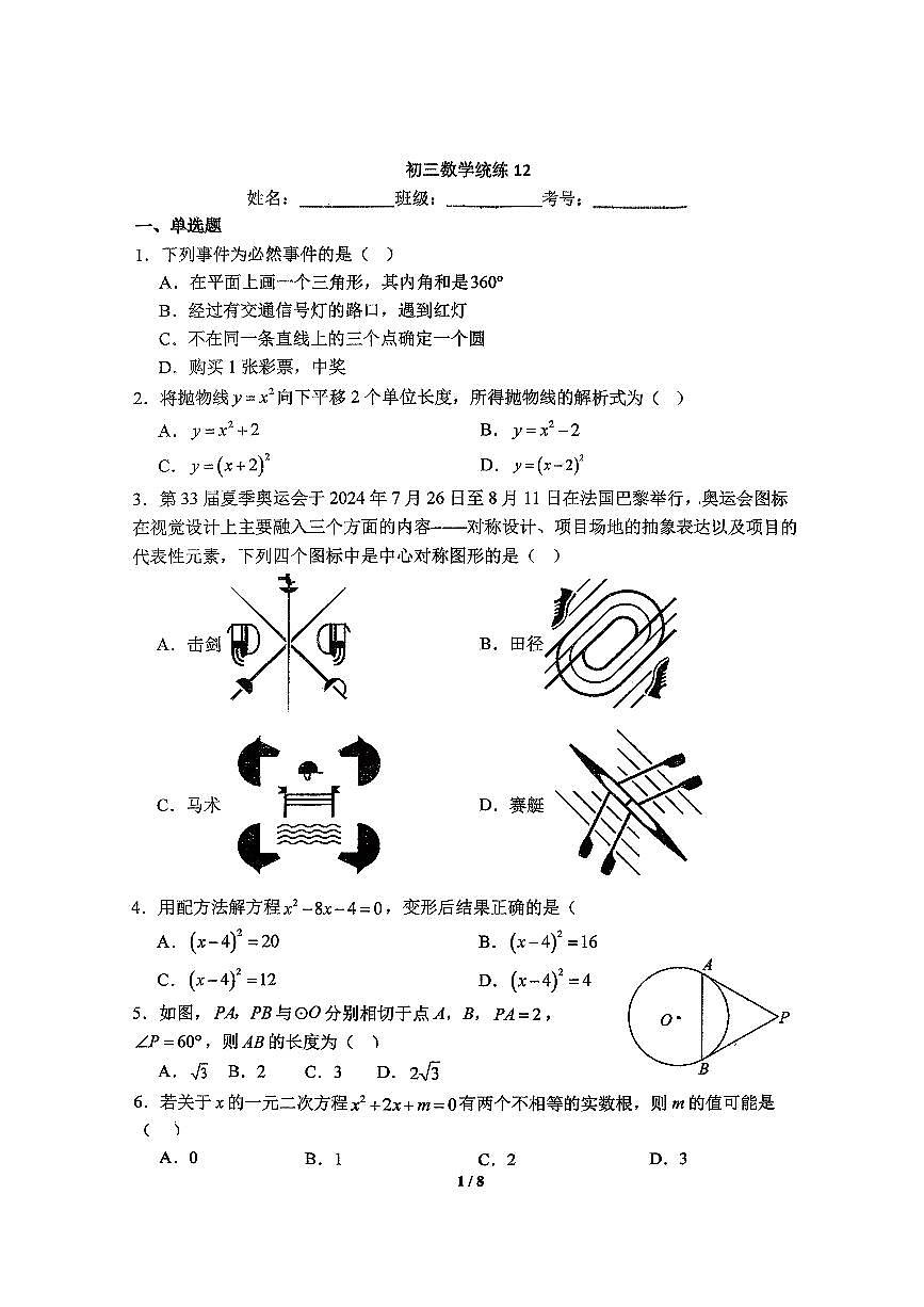 2025北京北师大附中初三（上）统练十二数学试卷第1页