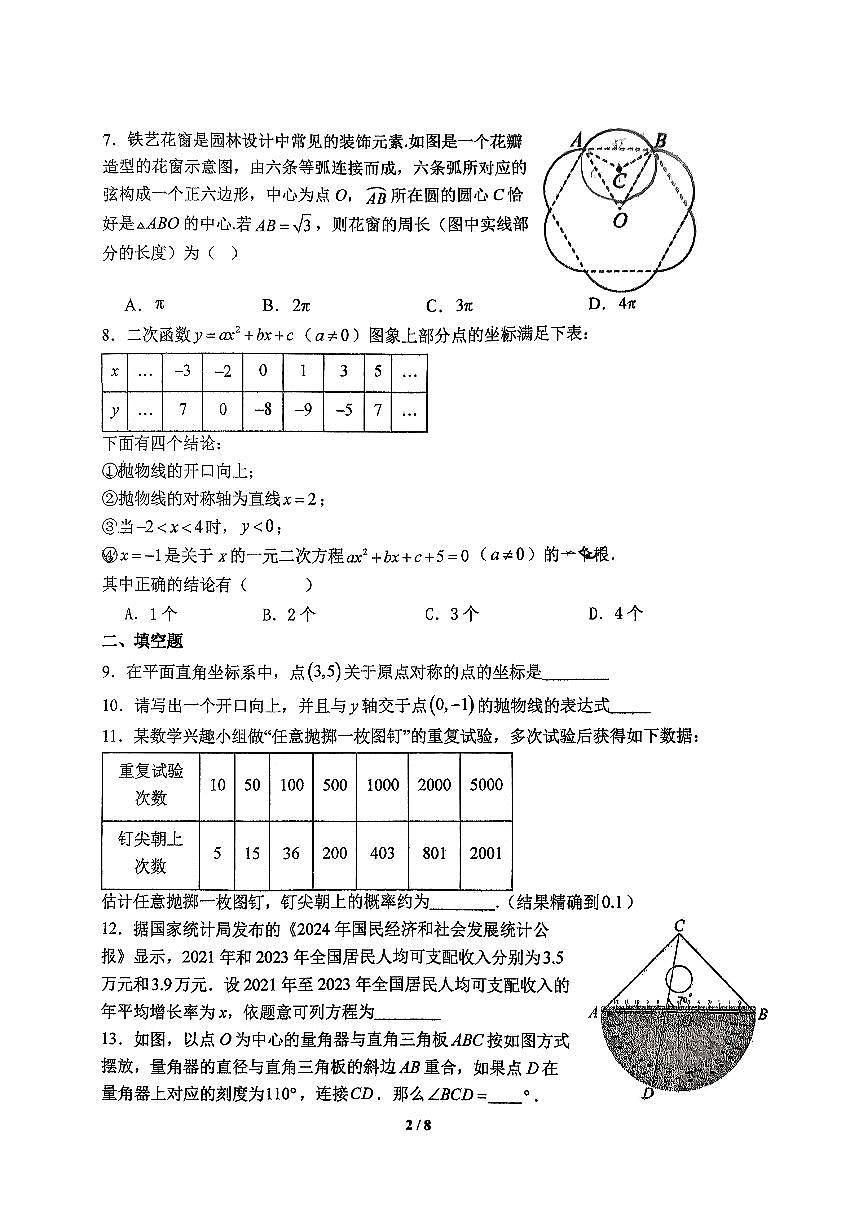 2025北京北师大附中初三（上）统练十二数学试卷第2页