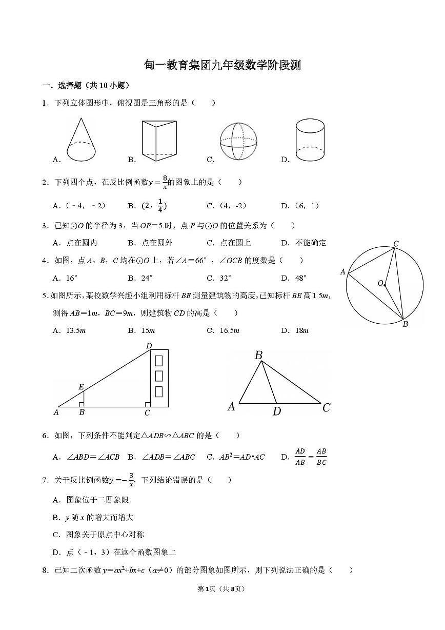 山东省济南市甸柳一中教育集团2025-2026学年上学期九年级数学阶段性质量检测（月考）第1页