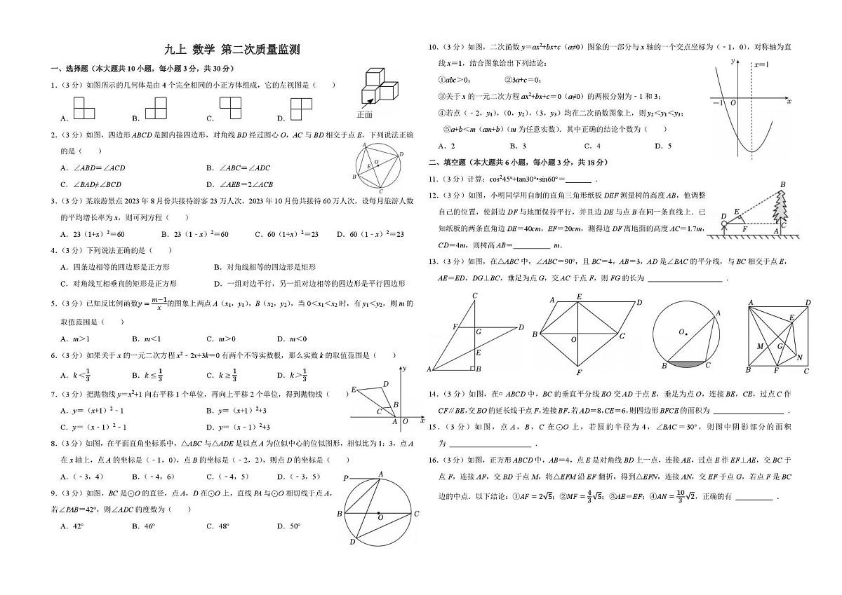 山东省济南山东大学实验学校2025-2026学年九年级上学期第二次质量监测数学试卷（月考）第1页