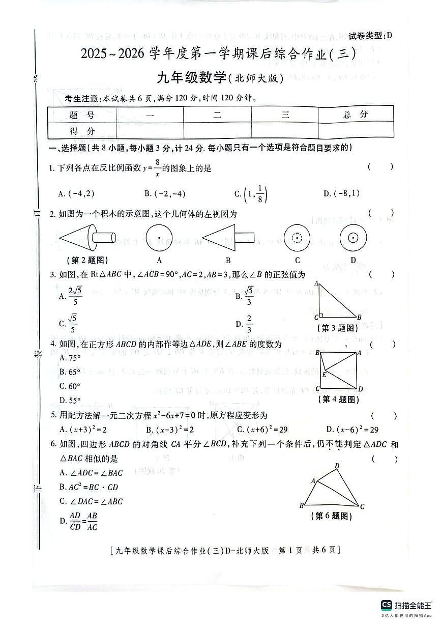 陕西省咸阳市秦都区文华学校2025-2026学年九年级上学期第三阶段检测数学试题（月考）第1页