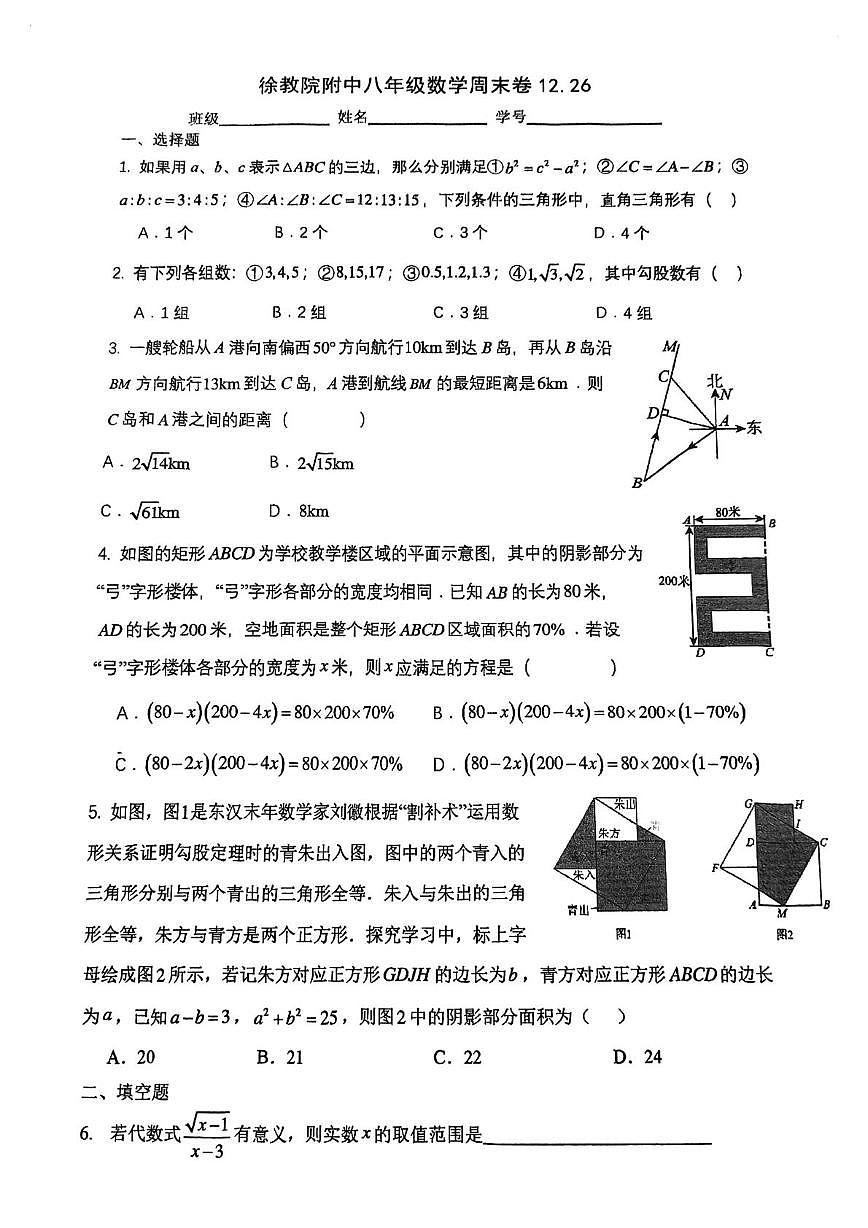 上海市徐汇区教育学院附属实验中学2025-2026学年上学期12月八年级数学周测试卷（月考）第1页