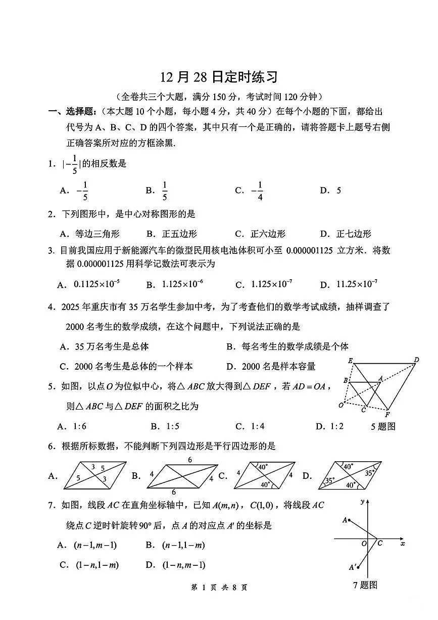 重庆市第八中学校 2025-2026学年九年级上学期周测数学试卷（2025.12.28）（月考）第1页
