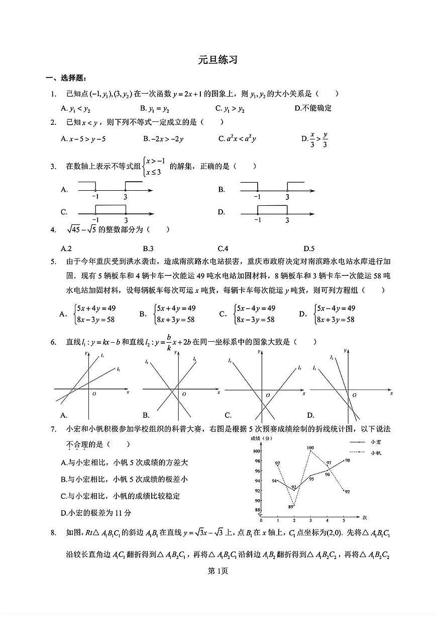 重庆市第八中学校2025-2026学年上学期九年级数学18周周测试卷（元旦练习）（月考）第1页