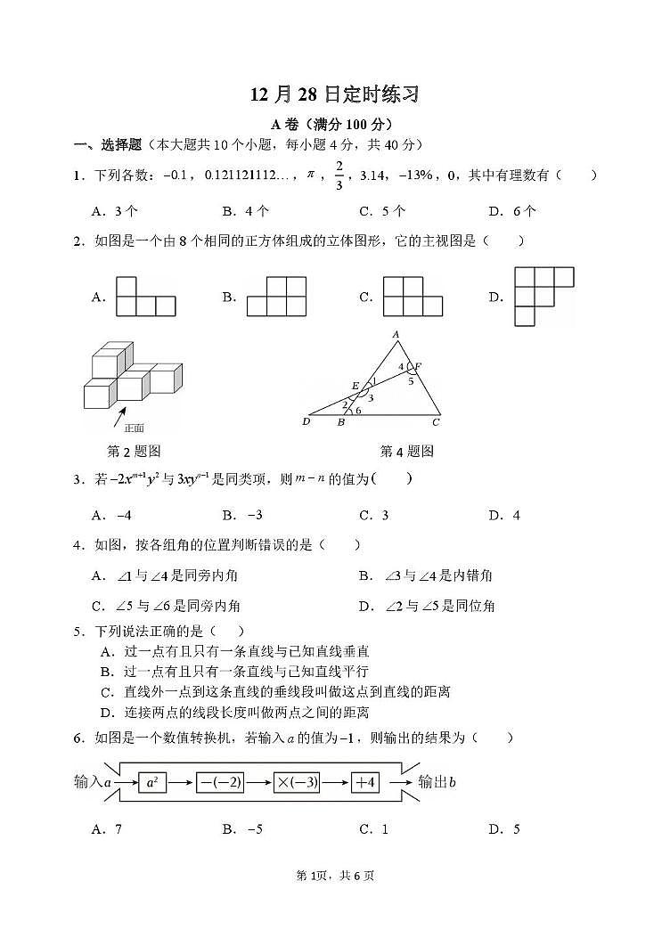 重庆市第八中学校2025-2026学年上学期七年级周测数学试卷（月考）第1页