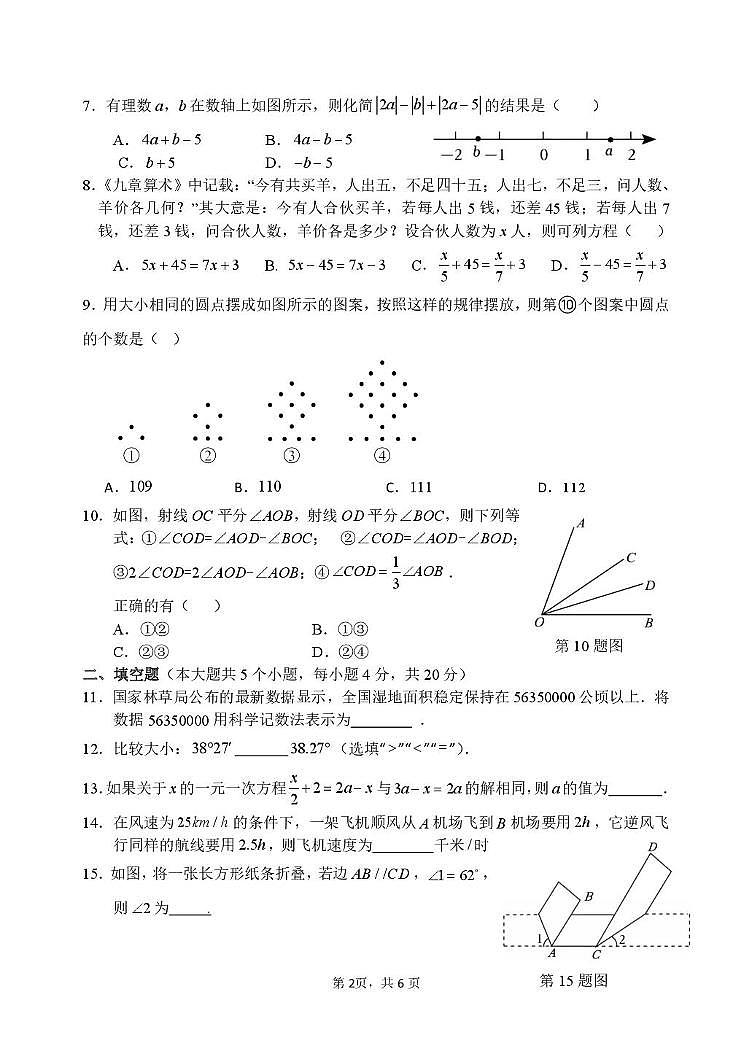 重庆市第八中学校2025-2026学年上学期七年级周测数学试卷（月考）第2页