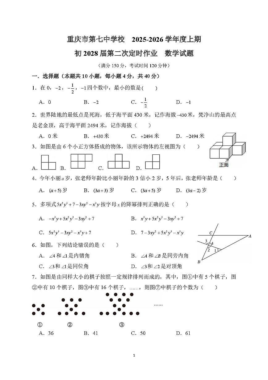 重庆市第七中学校2025-2026学年八年级上学期第二次定时作业数学试题（月考）第1页