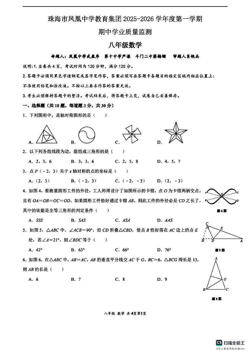 广东省珠海市凤凰中学教育集团2025-2026学年上学期八年级数学期中考试卷第1页