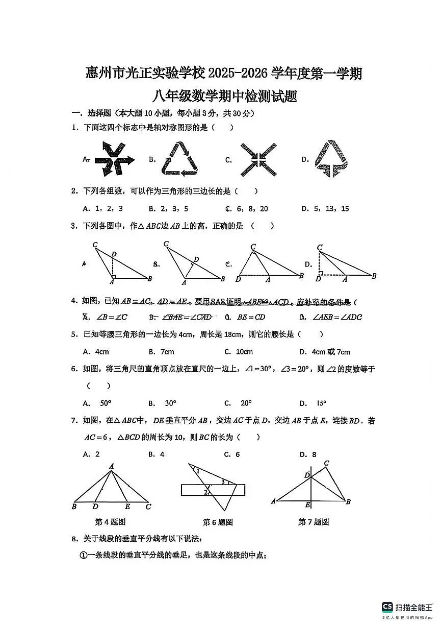 广东省惠州市光正实验中学2025--2026学年上学期八年级数学期中考试卷第1页
