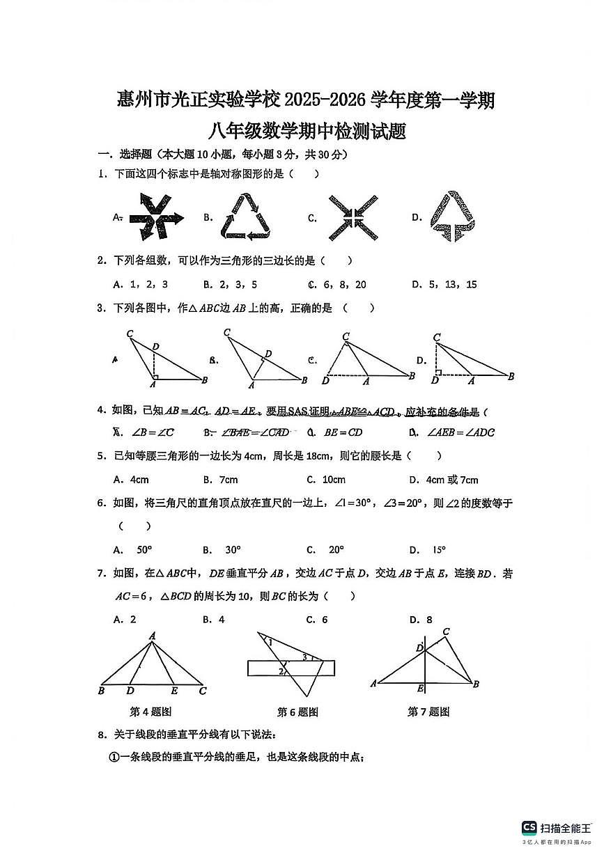 广东省惠州市光正实验中学2025--2026学年上学期八年级数学期中考试卷第1页