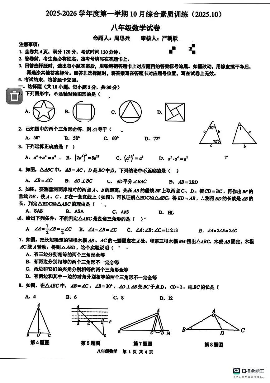 广东省惠州市综合高级中学2025--2026学年上学期八年级数学期中考试卷第1页