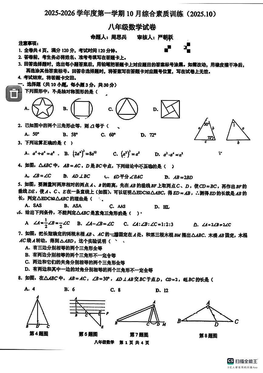 广东省惠州市综合高级中学2025--2026学年上学期八年级数学期中考试卷第1页