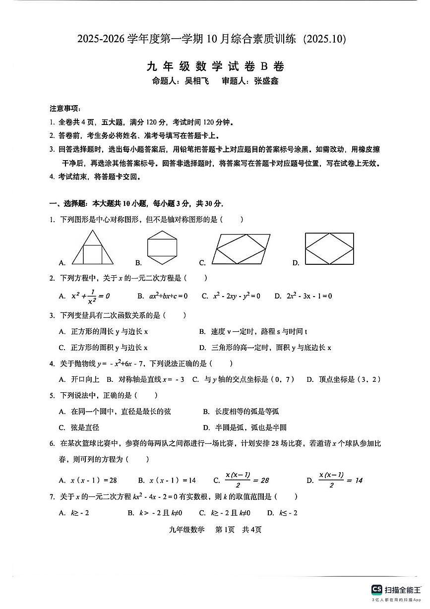 广东省惠州市综合高级中学2025--2026学年上学期九年级数学期中考试卷第1页