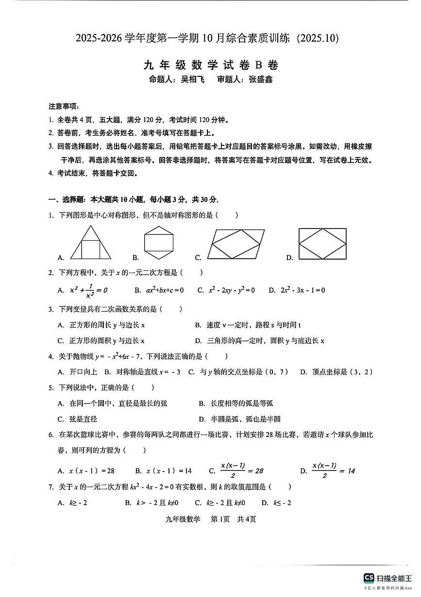 广东省惠州市综合高级中学2025--2026学年上学期九年级数学期中考试卷第1页