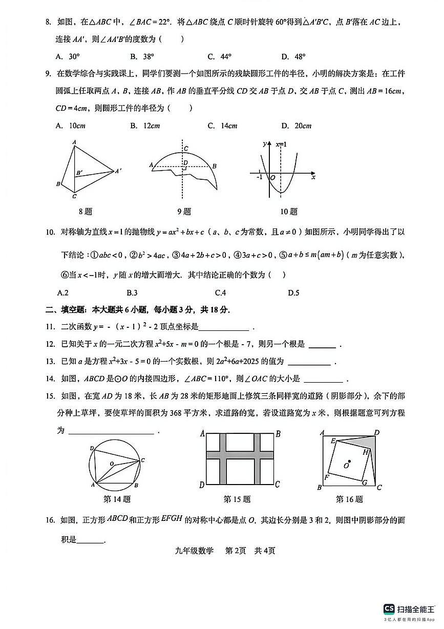 广东省惠州市综合高级中学2025--2026学年上学期九年级数学期中考试卷第2页
