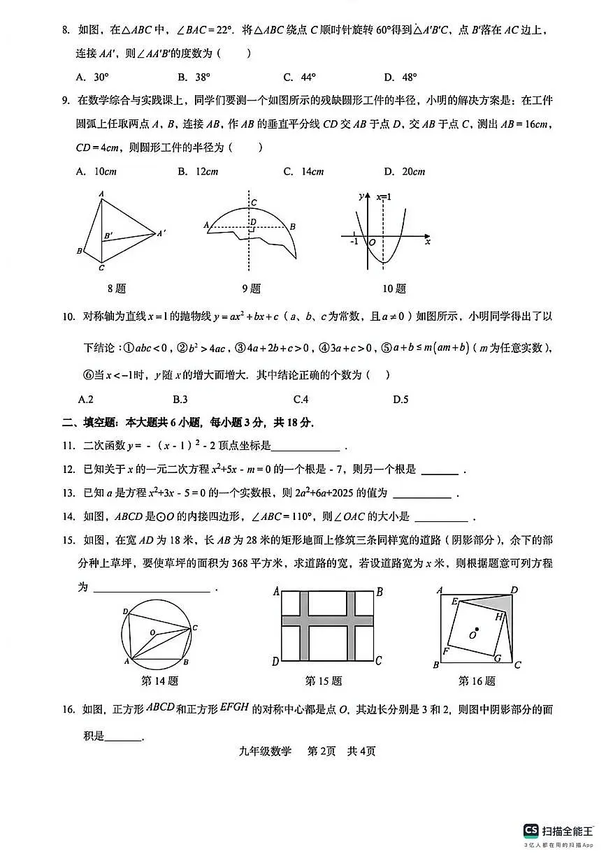 广东省惠州市综合高级中学2025--2026学年上学期九年级数学期中考试卷第2页
