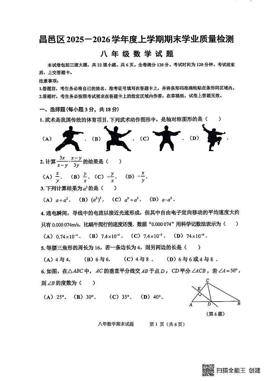 吉林省吉林市昌邑区2025-2026学年八年级上学期期期末数学试卷第1页