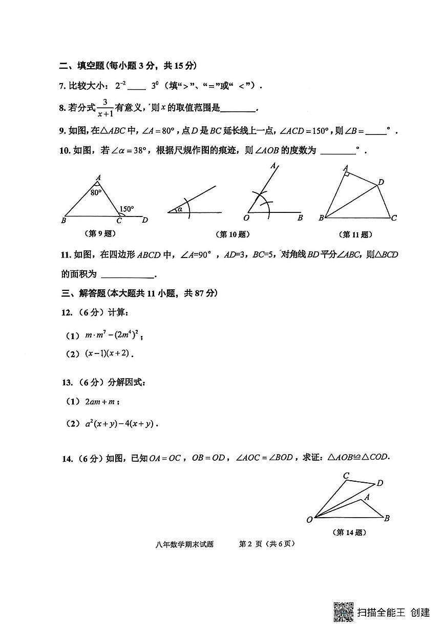 吉林省吉林市昌邑区2025-2026学年八年级上学期期期末数学试卷第2页
