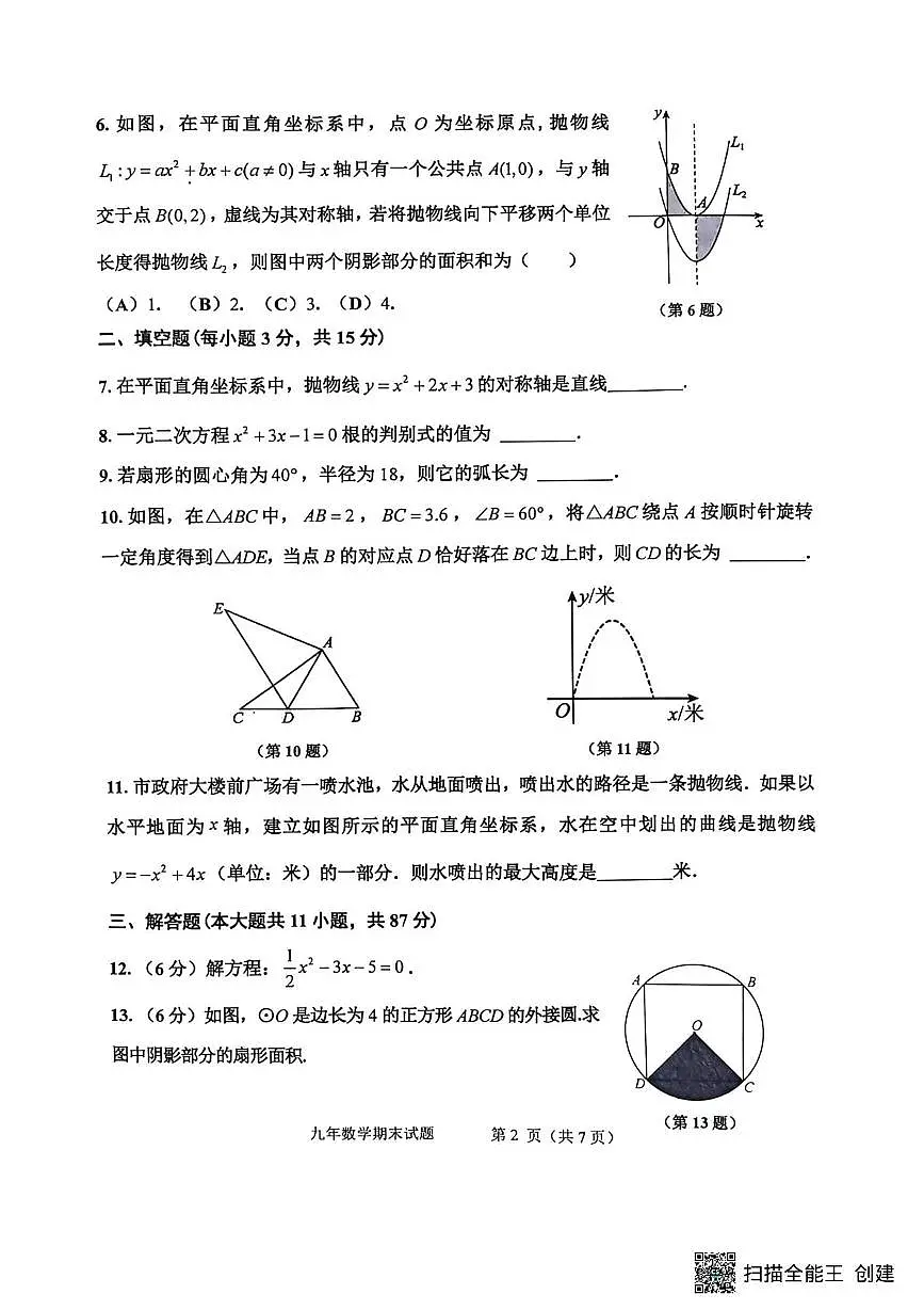 吉林省吉林市昌邑区2025-2026学年九年级上学期期期末数学试卷第2页
