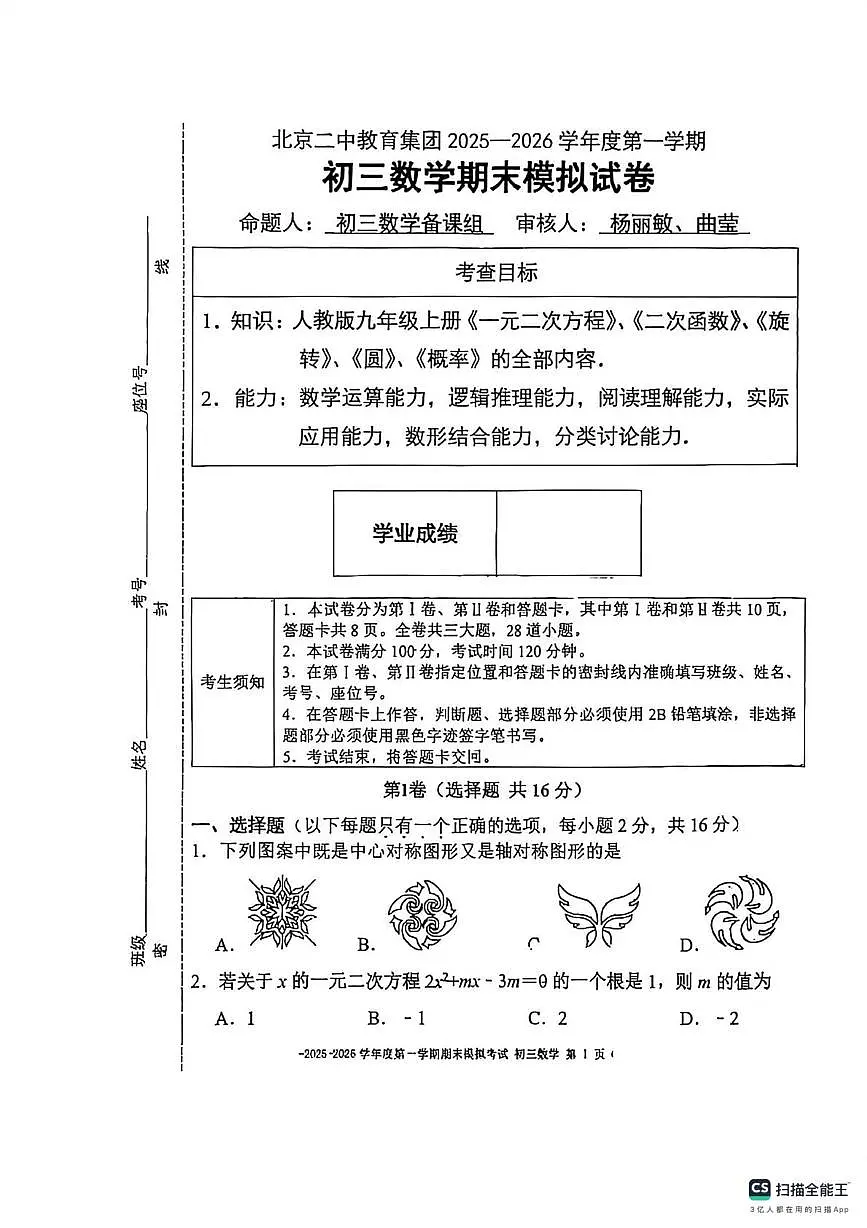 北京市第二中学教育集团2025-2026学年九年级上学期期末模拟考试数学试卷第1页
