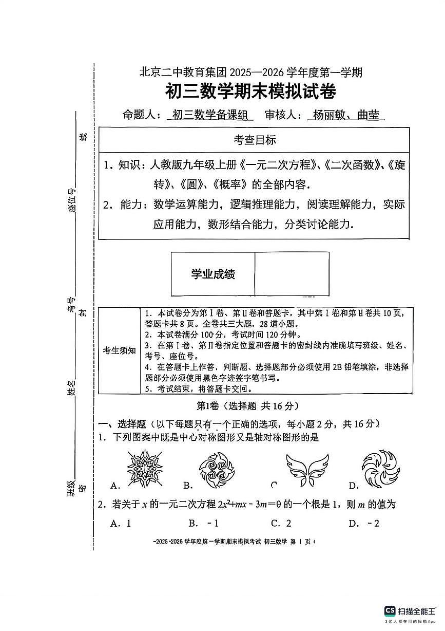北京市第二中学教育集团2025-2026学年九年级上学期期末模拟考试数学试卷第1页