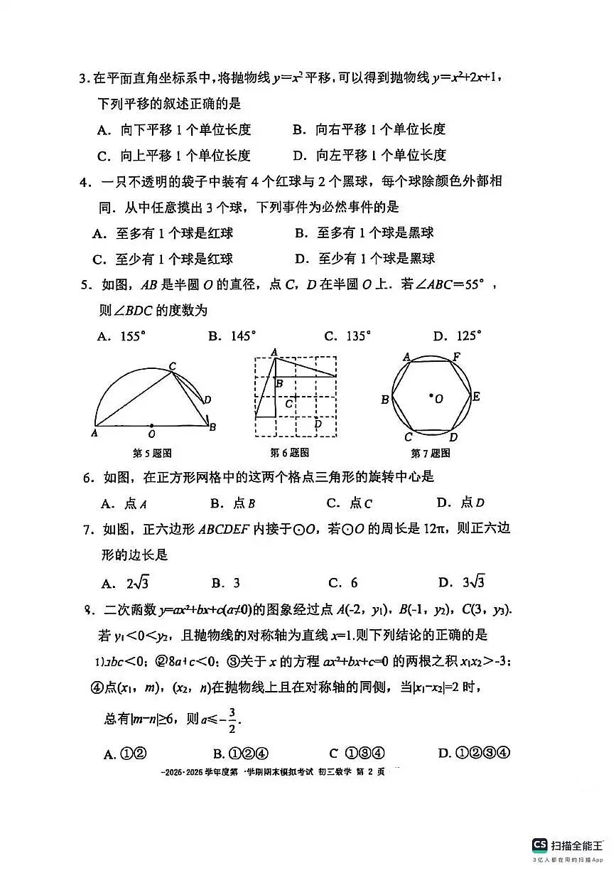 北京市第二中学教育集团2025-2026学年九年级上学期期末模拟考试数学试卷第2页