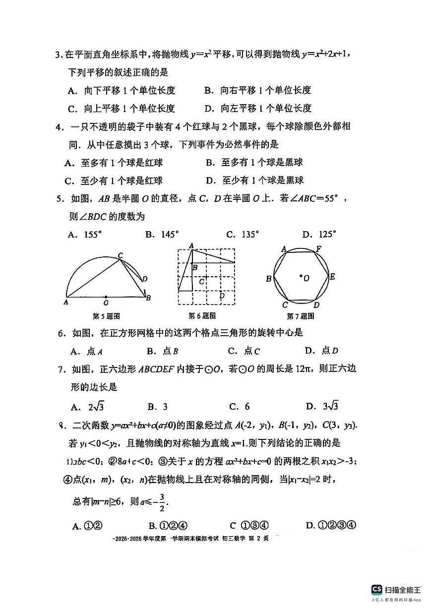 北京市第二中学教育集团2025-2026学年九年级上学期期末模拟考试数学试卷第2页