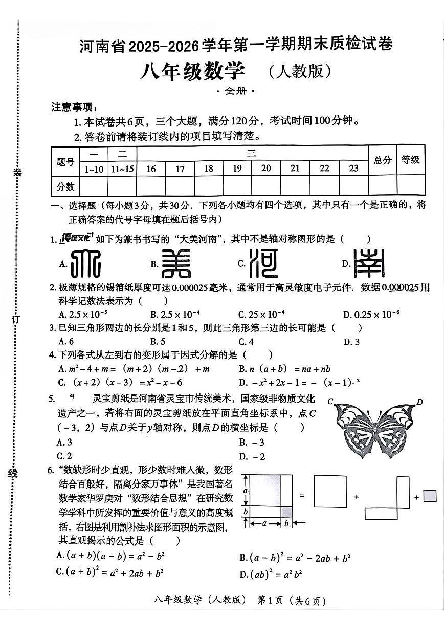 河南省新乡市部分学校联考2025-2026学年八年级上学期期末质检数学试卷第1页