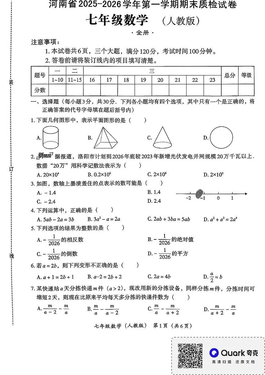 河南省新乡市部分学校联考2025-2026学年七年级上学期期末质检数学试卷第1页