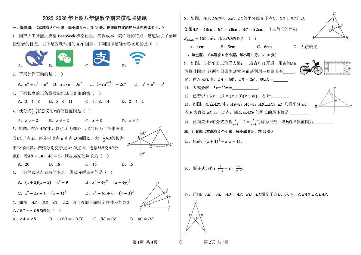 四川省自贡市荣县中学校2025-2026学年八年级上学期期末模拟考试数学试题第1页