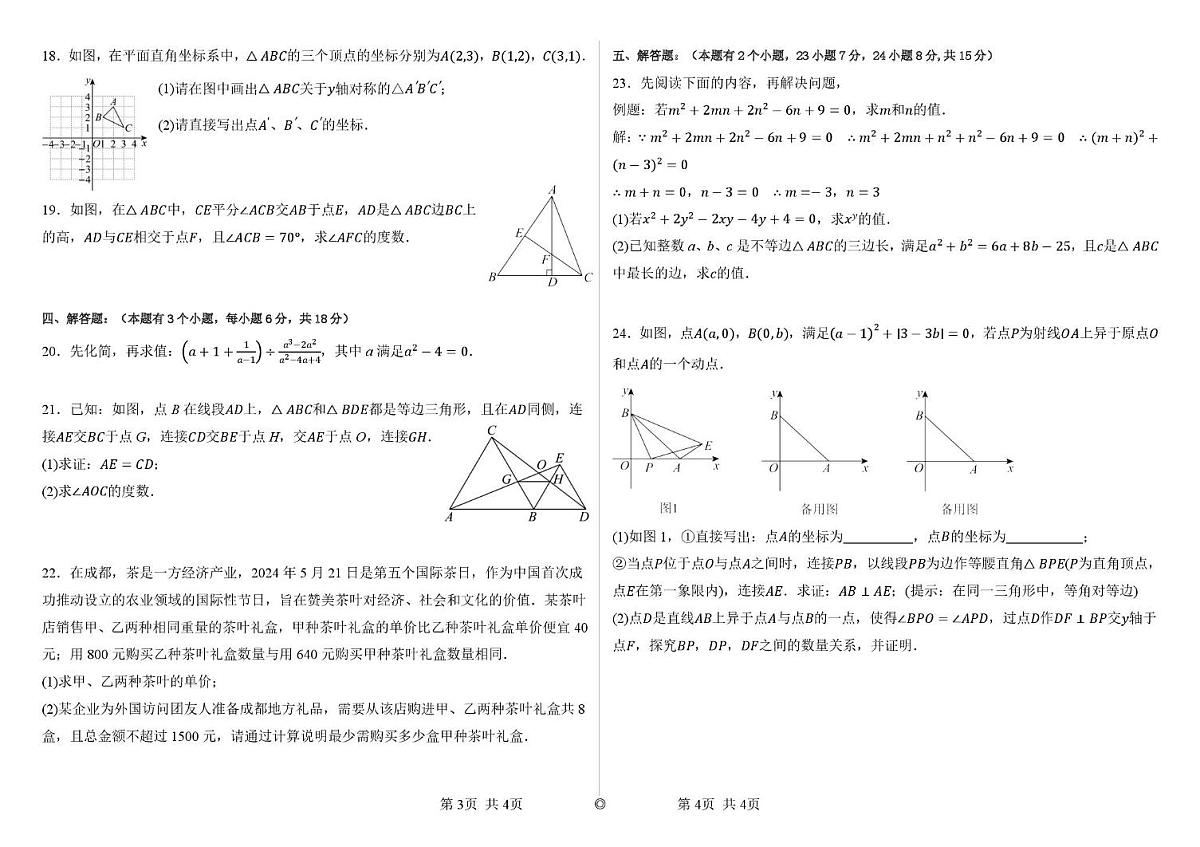 四川省自贡市荣县中学校2025-2026学年八年级上学期期末模拟考试数学试题第2页