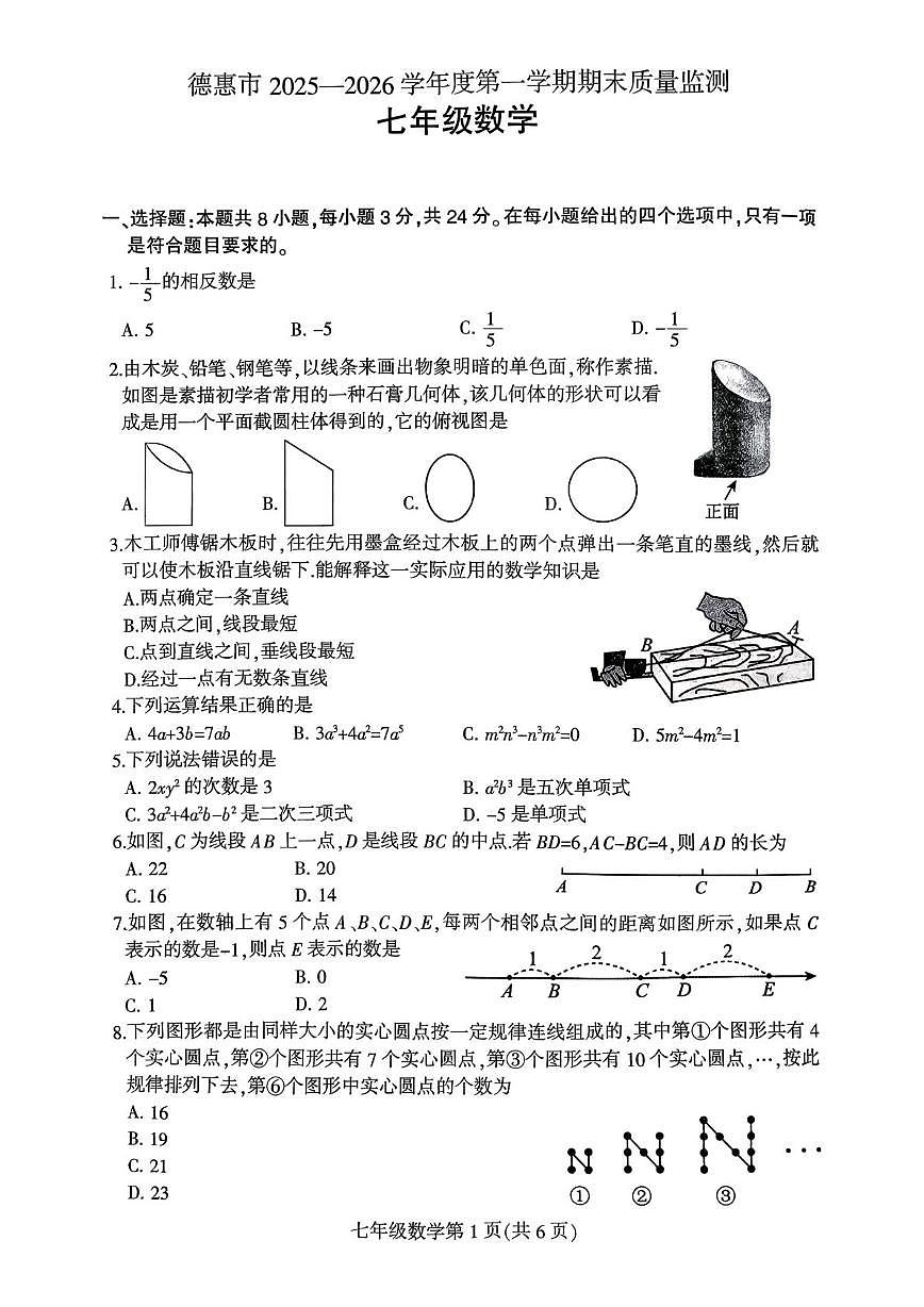 吉林省长春市德惠市2025-2026学年七年级上学期期末数学试卷第1页