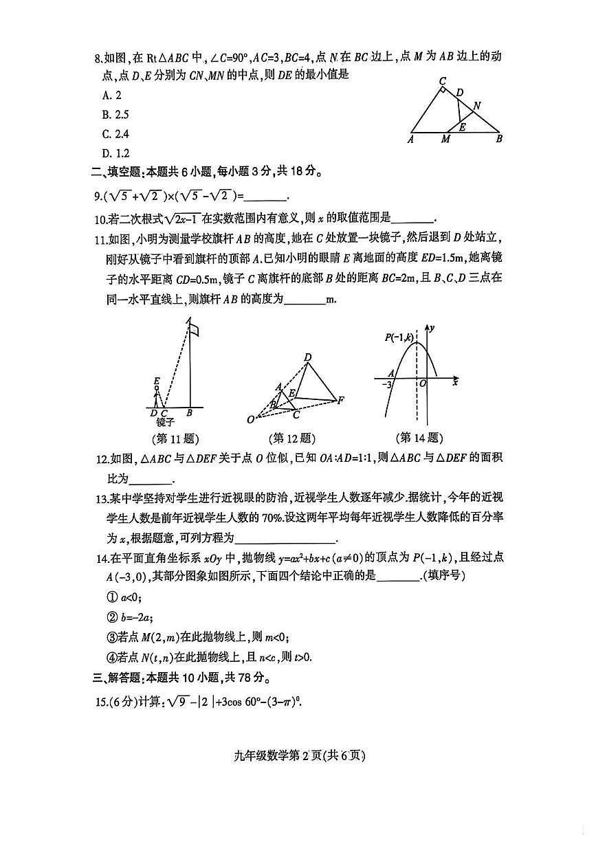 吉林省长春市德惠市第八中学2025-2026学年九年级上学期1月期末数学试题第2页