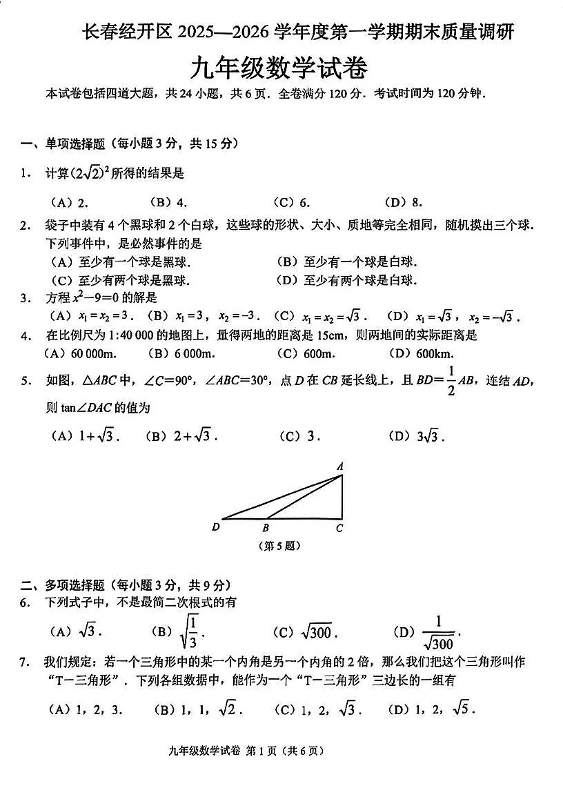 吉林省长春市长春经济技术开发区2025-2026学年九年级上学期1月期末数学试题第1页