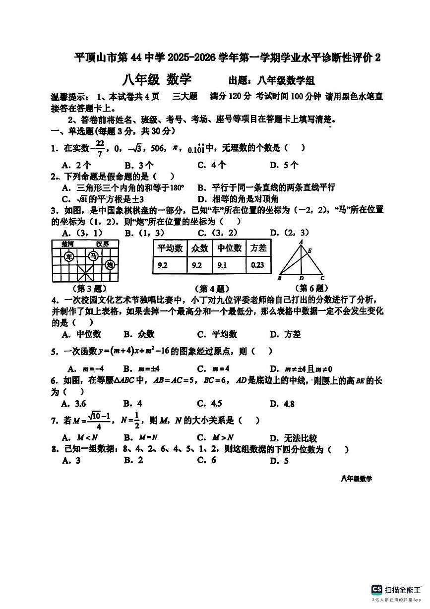 河南省平顶山市第四十四中学2025-2026学年上学期八年级数学月考试卷第1页