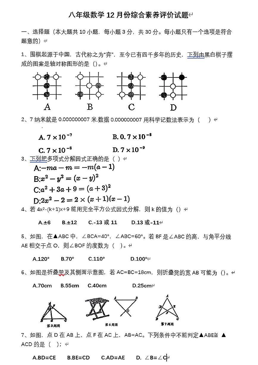 河南省信阳市光山县慧泉中学2025-2026学年八年级上学期12月月考数学试题第1页