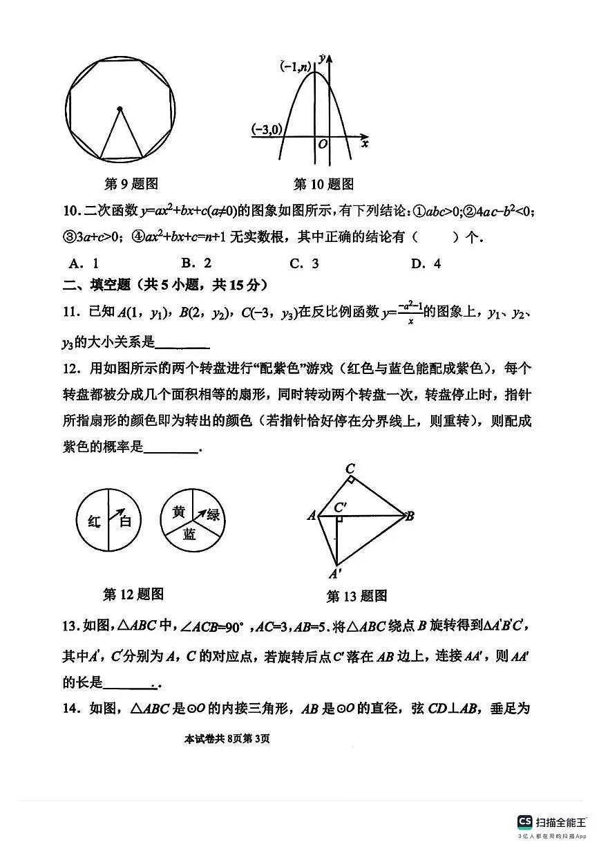 河南师范大学附属中学2025--2026学年上学期九年级12月月考数学试卷第3页