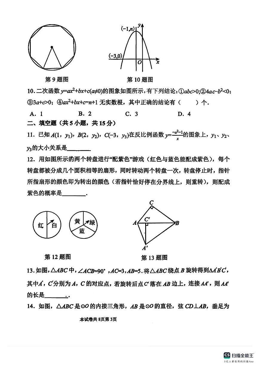 河南师范大学附属中学2025--2026学年上学期九年级12月月考数学试卷第3页