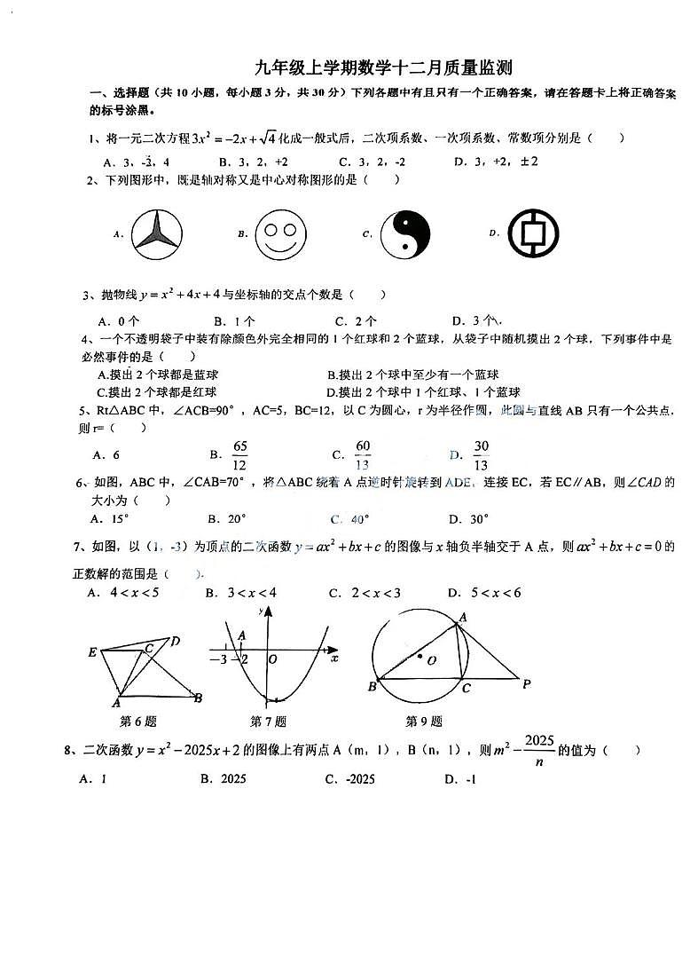 湖北省武汉市东湖生态旅游风景区小梅花学校2025-2026学年上学期12月考九年级数学试卷第1页